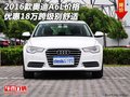 2016款?yuàn)W迪A6L價(jià)格 優(yōu)惠18萬跨級(jí)別舒適