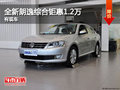 上海大众全新朗逸综合钜惠1.2万 有现车