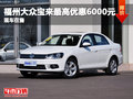 福州大众宝来购车优惠6000元 现车在售