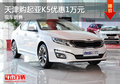 天津購起亞K5優(yōu)惠1萬元 現(xiàn)車銷售