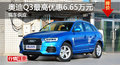 长沙奥迪Q3优惠6.65万 降价竞争宝马X1