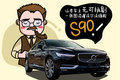 让老车主无可挑剔 一张图读懂沃尔沃旗舰 S90