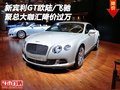 新賓利GT歐陸/飛馳 聚總大咖匯降價過萬