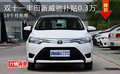 双十一丰田新威驰补贴0.3万 18个月免息