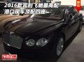 2016款賓利飛馳最高配 港口現車頂配四座