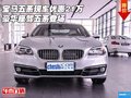 寶馬五系現(xiàn)車優(yōu)惠21萬 豪華座駕五系登場