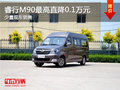 置換睿行M90優(yōu)惠高達0.1萬元