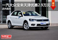 一汽大众宝来天津优惠2.9万元 店内现车