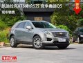凯迪拉克XT5优惠5万 降价竞争奥迪Q5