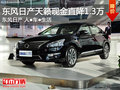 絕對超值商務車 保定天籟現金直降1.3萬