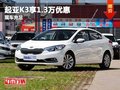 重慶起亞K3享1.3萬(wàn)優(yōu)惠 有大量現(xiàn)車(chē)在售