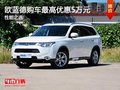 重慶歐藍(lán)德購(gòu)車最高優(yōu)惠5萬(wàn)元 性能之選