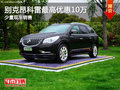 別克昂科雷最高優(yōu)惠10萬 店內(nèi)少量現(xiàn)車