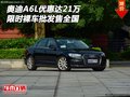 奧迪A6L限時優(yōu)惠達21萬 裸車批發(fā)售全國