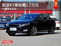 重慶起亞K5享鉅惠2.7萬元 大量現(xiàn)車在店