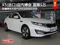 進(jìn)口起亞K5購(gòu)車(chē)尊享5萬(wàn)現(xiàn)金優(yōu)惠 有現(xiàn)車(chē)