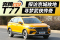 奔騰T77 Pro游記：探訪京城故地 尋夢武俠傳奇