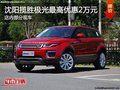 沈阳揽胜极光最高优2万元 现车在售