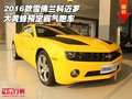 2016款雪佛蘭科邁羅 大黃蜂預(yù)定霸氣跑車