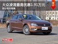 大众凌渡最高优惠1.91万元 有部分现车