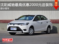 沈阳威驰最高优惠2000元送装饰 部分现车