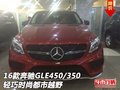16款奔馳GLE450/350  輕巧時(shí)尚都市越野