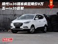 現(xiàn)代ix35現(xiàn)車瘋狂降價(jià)8萬(wàn) 五一ix35巨獻(xiàn)