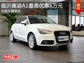 臨沂奧迪A1最高優惠6萬元 無現車需預定