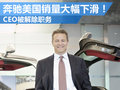 奔驰美国销量大幅下跌 CEO将被解除职务