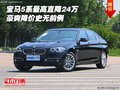 寶馬5系最高直降24萬(wàn) 豪爽降價(jià)史無(wú)前例