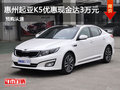 惠州起亞K5優(yōu)惠現(xiàn)金達3萬元 8月大促銷