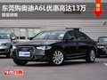 东莞购奥迪A6L优惠高达13万 限量销售
