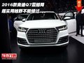 2016款奧迪Q7震撼降 超實用越野不能錯過
