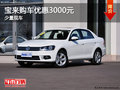 宝来提供试乘试驾 购车优惠3000元