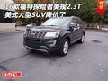 16款福特探險(xiǎn)者美規(guī)2.3T 大型SUV降價(jià)了