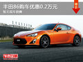 豐田86購(gòu)車(chē)優(yōu)惠0.2萬(wàn)元 店內(nèi)暫無(wú)現(xiàn)車(chē)