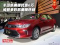豐田凱美瑞優(yōu)惠6萬 絢麗多彩凱美瑞熱銷