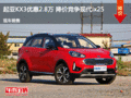 起亞KX3優(yōu)惠2.8萬 降價競爭現(xiàn)代ix25
