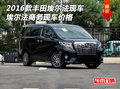 16款豐田埃爾法現車 埃爾法商務現車價格
