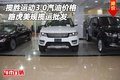 路虎攬勝運動3.0汽油價格 美規(guī)攬運批發(fā)
