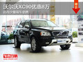 沃尔沃XC90优惠8万 少量现车销售
