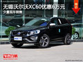 無(wú)錫沃爾沃XC60全系優(yōu)惠6萬(wàn)元 少量現(xiàn)車