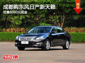 成都購東風日產新天籟 優惠8000元現金