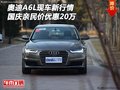 奧迪A6L現(xiàn)車新行情 國慶親民價(jià)優(yōu)惠20萬