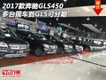 2017款奔馳GLS450多臺(tái)現(xiàn)車到 GLS可分期