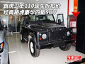 路虎衛(wèi)士110現(xiàn)車折扣價 經(jīng)典路虎四驅(qū)SUV
