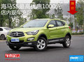 海馬S5最高優(yōu)惠1000元 店內(nèi)現(xiàn)車充足