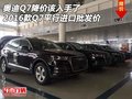 奧迪Q7該入手了 2016款Q7平行進口批發價
