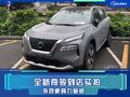 全新日產(chǎn)奇駿到店實拍 換裝全新1.5T或7月上市！