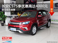 長(zhǎng)安CS75歡迎蒞臨賞鑒 優(yōu)惠高達(dá)4000元